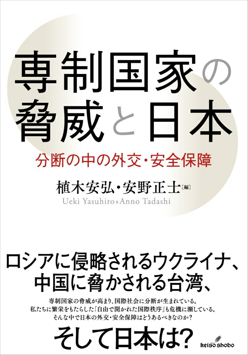 『専制国家の脅威と日本』安弘の表紙
