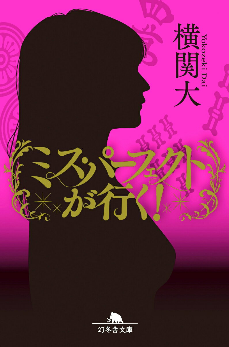 真波莉子はキャリア官僚。「その問題、私が解決いたします」が口癖の人呼んでミス・パーフェクト。ある日、総理大臣の隠し子だとバレて霞が関を去ることになるが、次の勤め先はまさかのファミレス！？政治家の不適切発言の後始末、不倫ＣＡの転職先探し、赤字続きの病院の立て直しなど、なんでもござれ。実在してほしい人材ＮＯ．１！痛快世直しエンタメ。