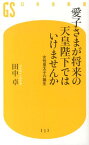 愛子さまが将来の天皇陛下ではいけませんか 女性皇太子の誕生 （幻冬舎新書） [ 田中卓 ]