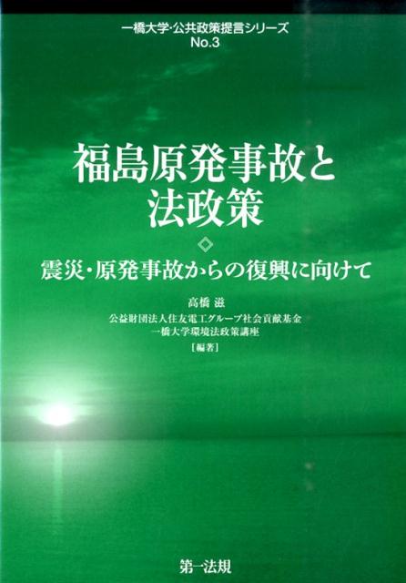 福島原発事故と法政策 震災・原発事故からの復興に向けて （一橋大学・公共政策提言シリーズ） 