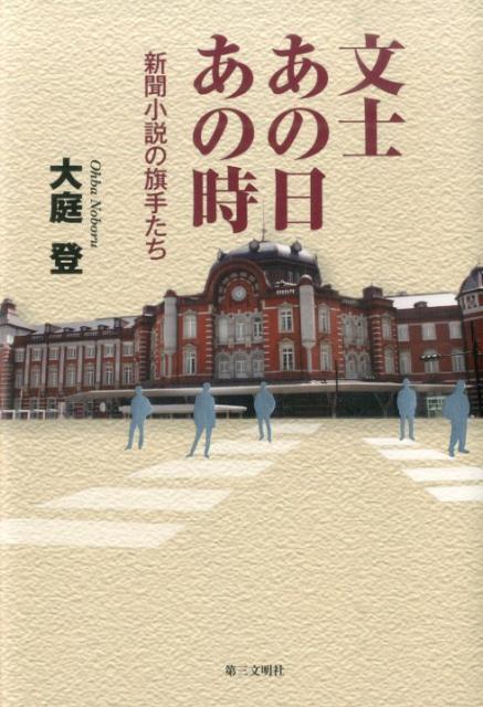 文士あの日あの時 新聞小説の旗手たち [ 大庭登 ]