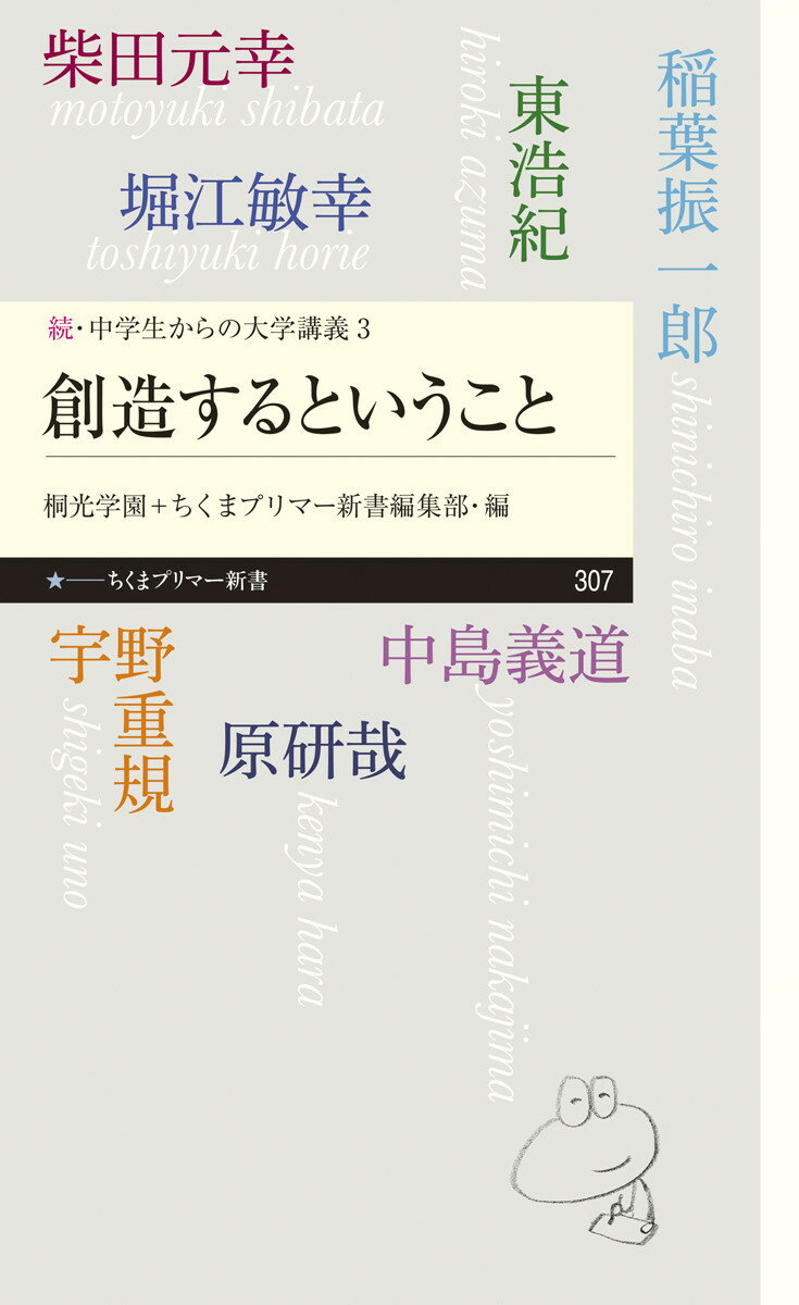 続・中学からの大学講義3　創造するということ