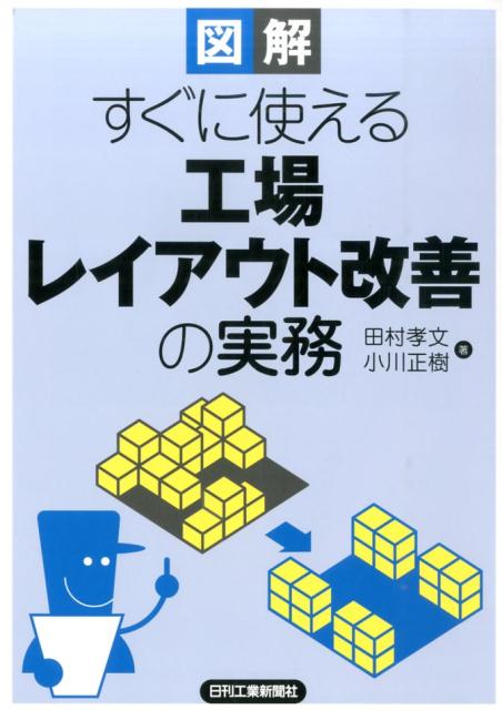 図解すぐに使える工場レイアウト改善の実務 [ 田村孝文 ]