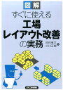 図解すぐに使える工場レイアウト改善の実務 [ 田村孝文 ]