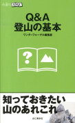 Q＆A登山の基本