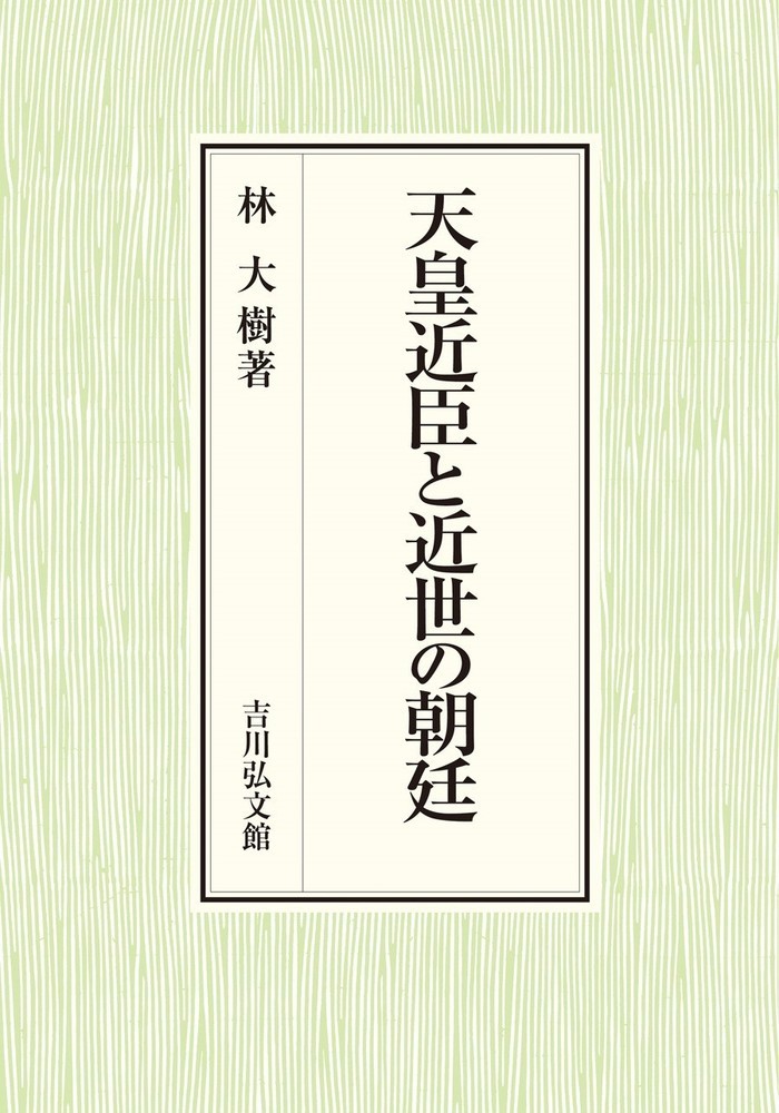 天皇近臣と近世の朝廷 林 大樹