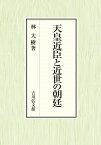 天皇近臣と近世の朝廷 [ 林　大樹 ]