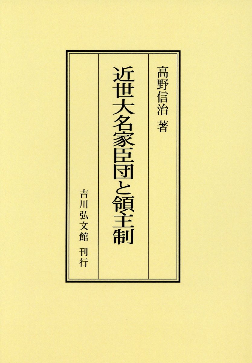 OD＞近世大名家臣団と領主制
