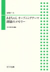 あまちゃんオープニングテーマ／潮騒のメモリー 合唱ピース [ 石若雅弥 ]