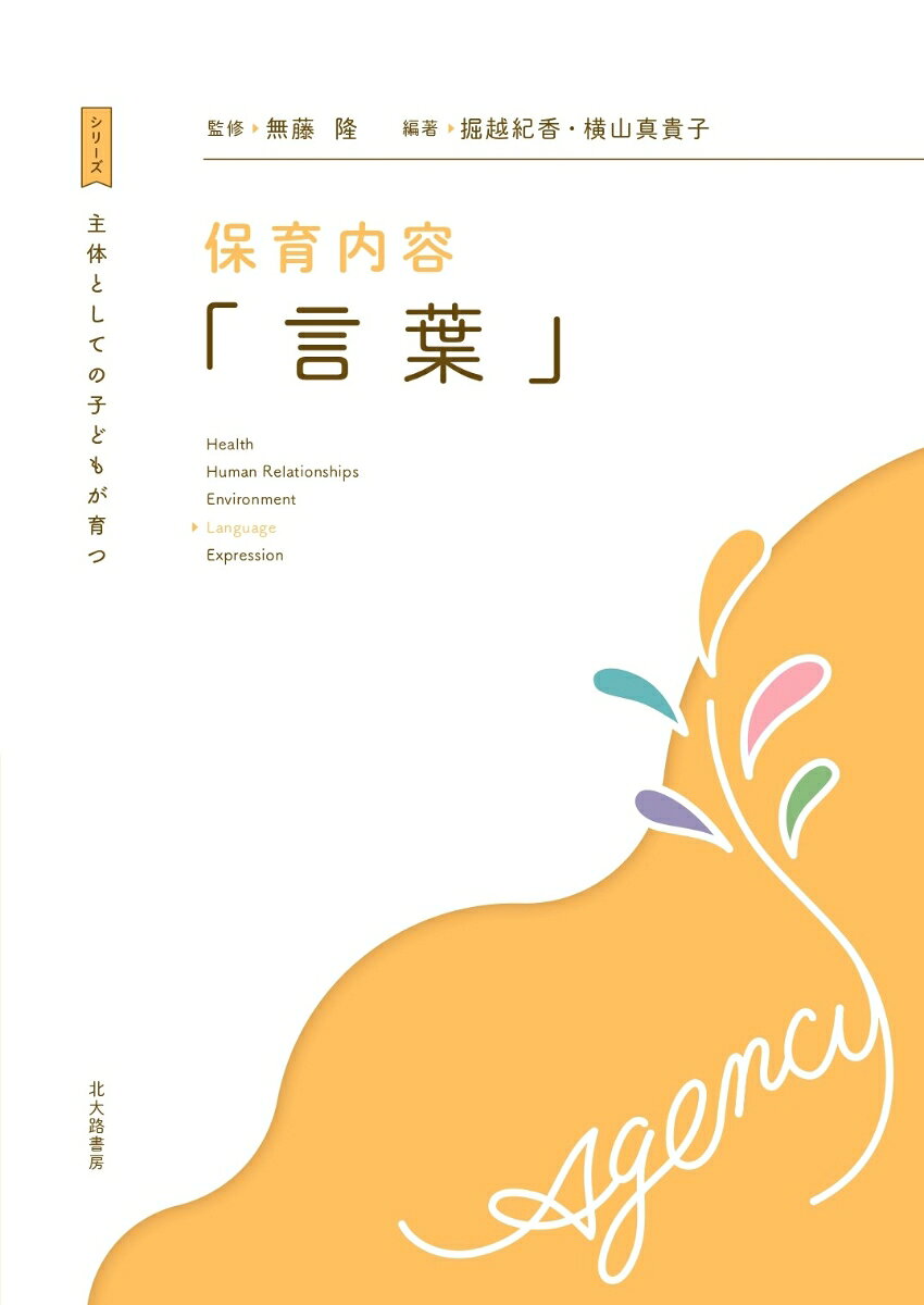 主体としての子どもが育つ　保育内容「言葉」