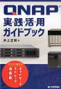 QNAP実践活用ガイドブック クラウド時代のネットワークストレージ活用術 井上正和