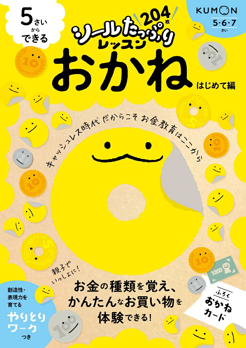 これからの時代を生きる子どもたちにつけてほしい力を、
たっぷりのシールで楽しく育むシリーズ。
おかねのシールをはったり、カードをならべたり、線引きや色ぬりをしたりしながら、
コインやお札の種類をおぼえ、かんたんな金額のお買い物を体験できます。
お金にふれる機会がへっていくキャッシュレス時代だからこそ、
お金について正しく理解し、使い方をおぼえるお金教育をここからはじめましょう。
おすすめポイント1：シールはたっぷり204枚！＆おかねカードのふろくつき
おすすめポイント2：おうちの方へのアドバイス充実。シールはりをはじめとした楽しいワークに親子で取り組むことで、テーマへの興味関心を広げます。
おすすめポイント3：創造性や表現力を育てる「やりとりワーク」つき！