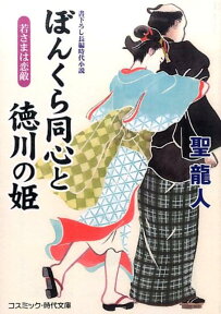 ぼんくら同心と徳川の姫 書下ろし長編時代小説 若さまは恋敵 （コスミック時代文庫） [ 聖龍人 ]