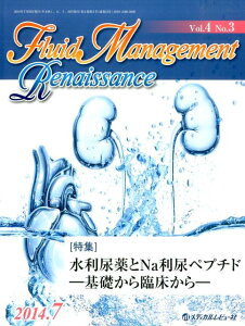 Fluid　Management　Renaissance（4-3） 特集：水利尿薬とNa利尿ペプチド [ 「Fluid　Management　Re ]