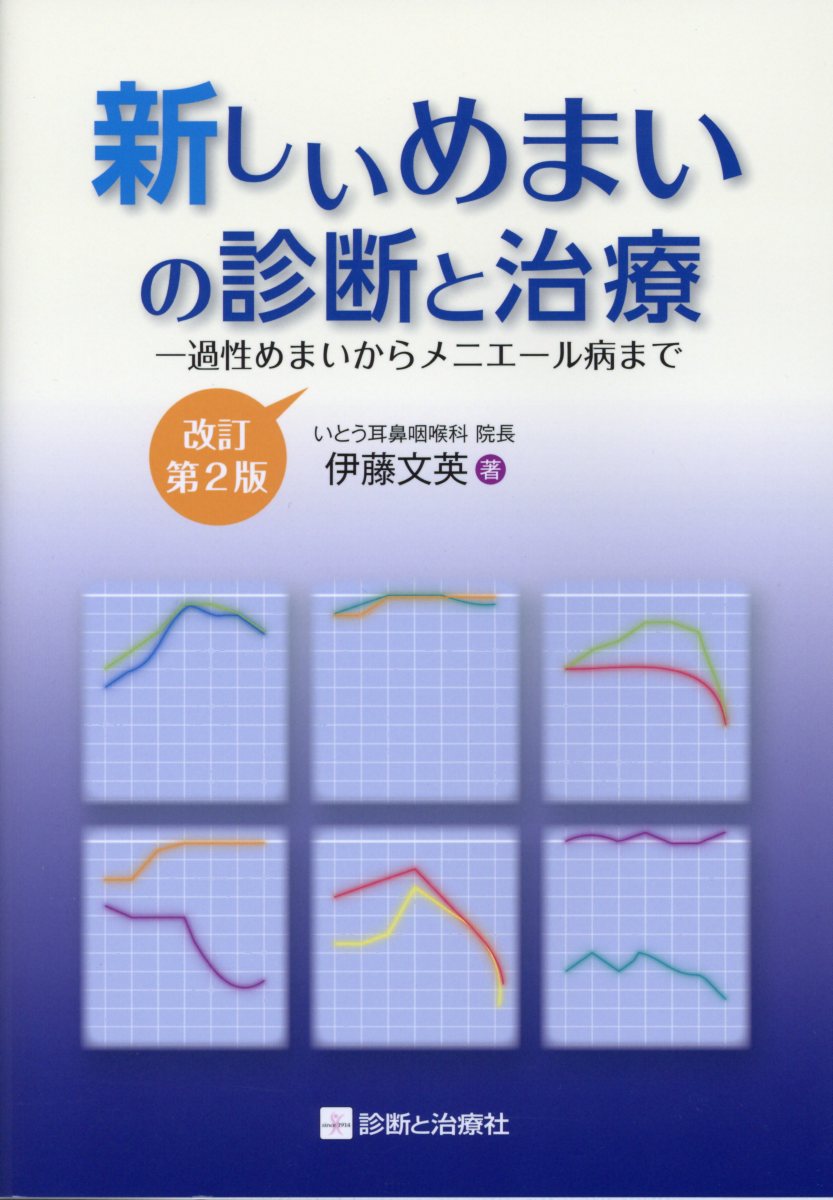 新しいめまいの診断と治療改訂第2版