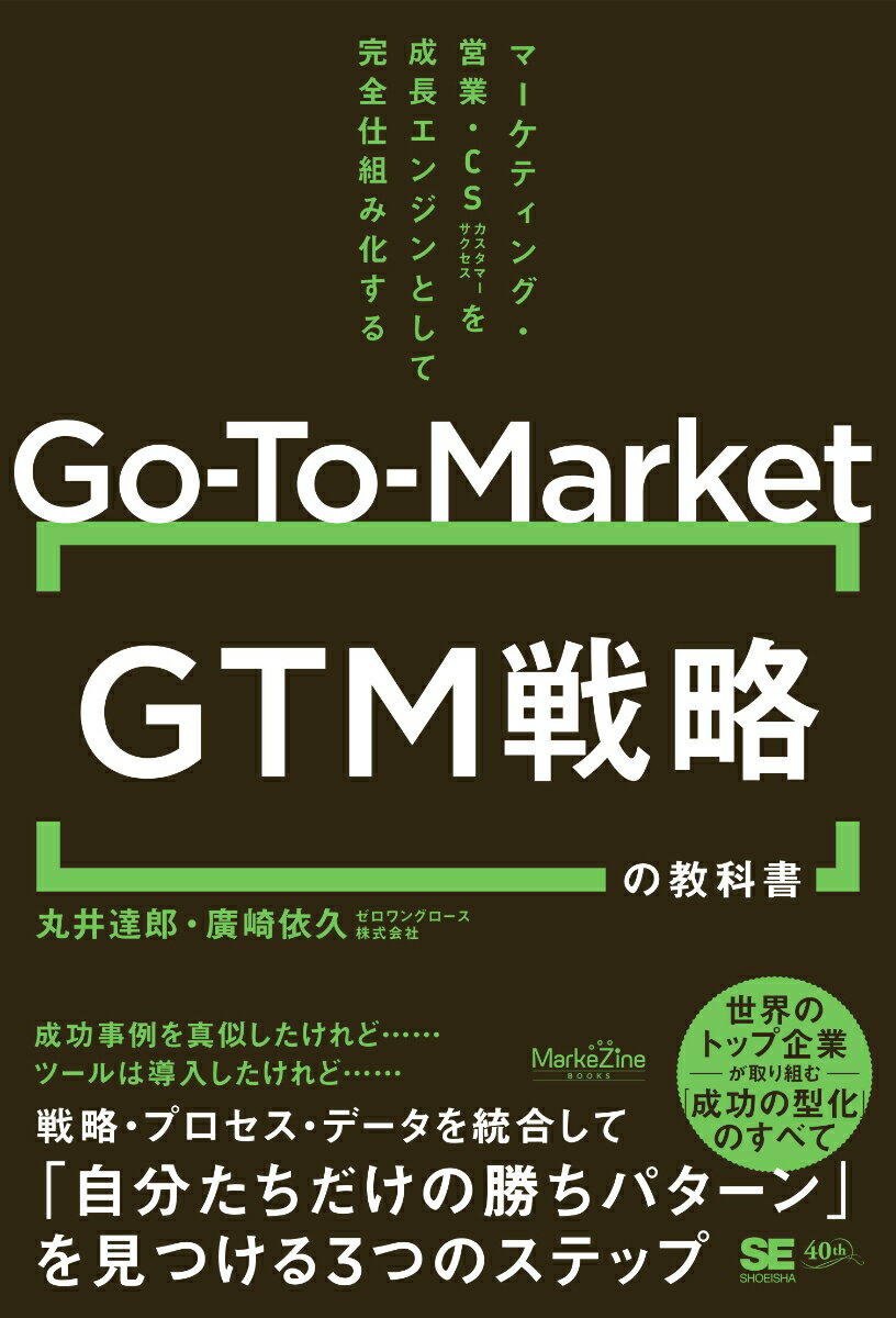GTM（Go-To-Market）戦略の教科書 マーケティング・営業・CSを成長エンジンとして完全仕組み化する（Ma..