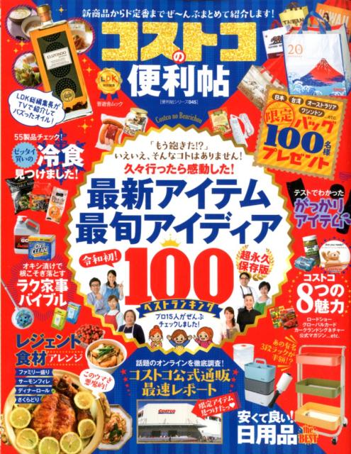 コストコの便利帖 新商品からド定番までぜ～んぶまとめて紹介します！ （晋遊舎ムック　便利帖シリーズ／LDK特別編集　045）