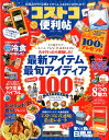 コストコの便利帖 新商品からド定番までぜ～んぶまとめて紹介します！ （晋遊舎ムック　便利帖シリーズ／LDK特別編集　045）