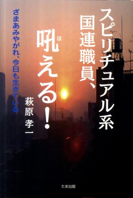 「声」によって６００回以上の過去生を一気に“見せられた”著者が語る、ハチャメチャだけど、メチャメチャ面白い、スピリチュアル奮戦記。