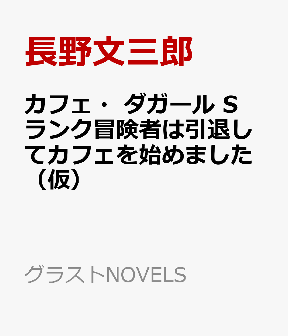 引退したSランク冒険者は辺境でダンジョン飯を作ることにした〜カフェ・ダガール、本日開店〜