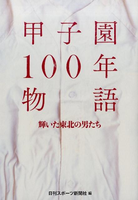 甲子園100年物語