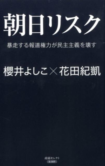 報道しない自由、歪曲、印象操作、傲慢、恫喝。朝日新聞は民主主義の敵だ！なぜ同じ過ちを繰り返すのか。国難に朝日は危険だ！