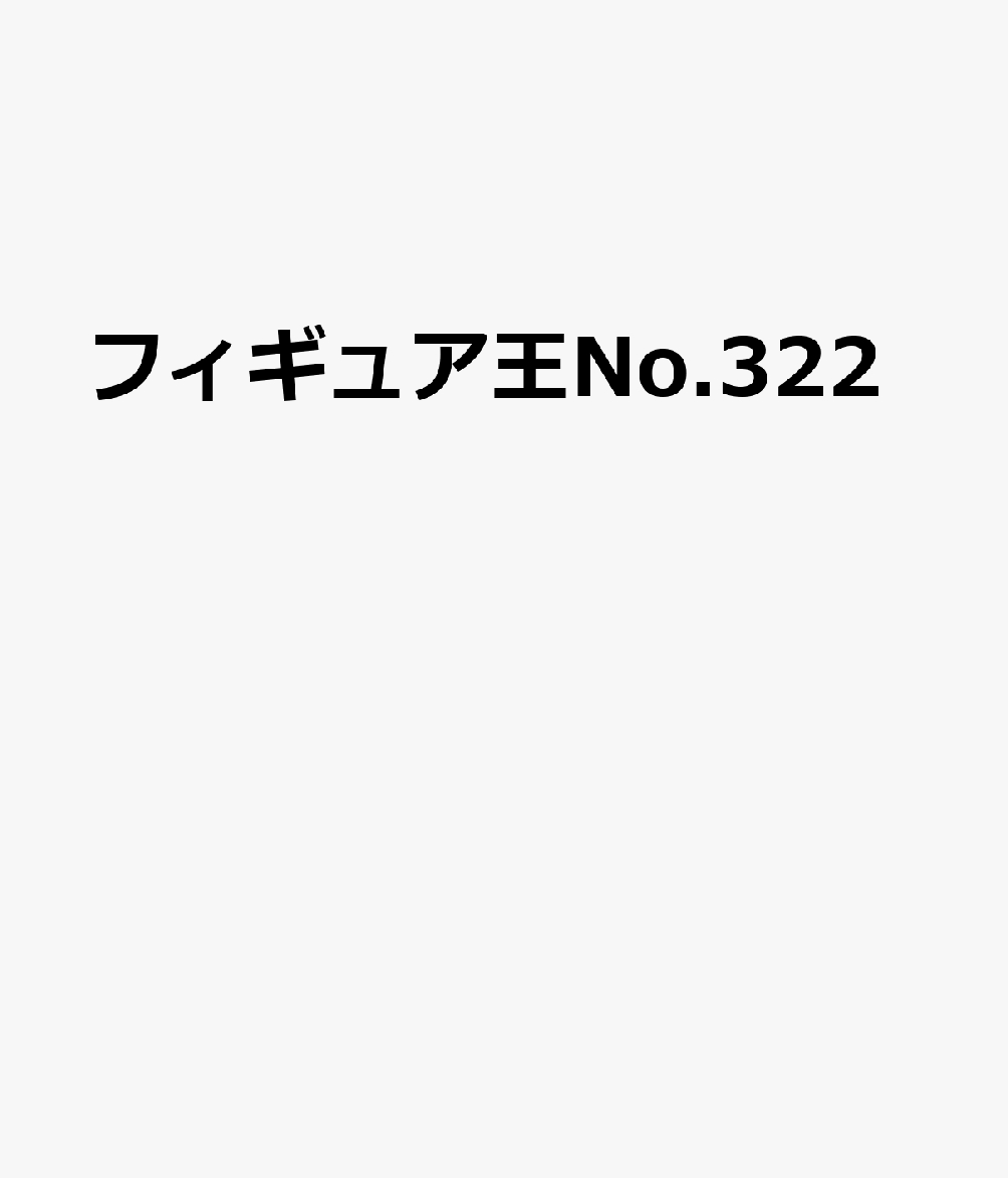 フィギュア王（322） （ワールドムック　1333）