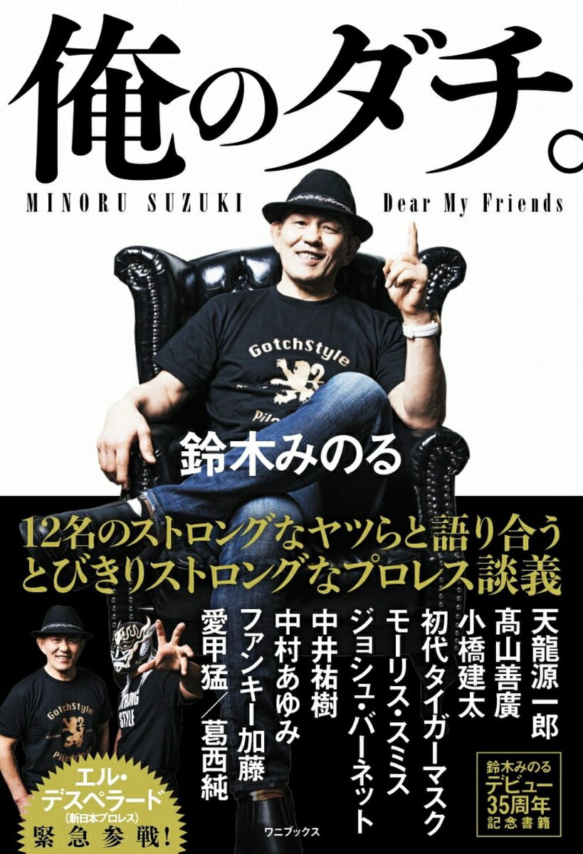 鈴木 みのる ワニブックスオレノダチ スズキミノル 発行年月：2023年06月23日 予約締切日：2023年05月25日 ページ数：400p サイズ：単行本 ISBN：9784847073335 鈴木みのる（スズキミノル） 1987年3月に新日本プロレス入門。翌88年6月23日、飯塚孝之（飯塚高史）戦でデビュー。89年3月に新日本プロレスを退団すると、『UWF』、『プロフェッショナルレスリング藤原組』を経て、93年9月に船木誠勝らと『パンクラス』を旗揚げ。95年5月にはケン・シャムロックを下し、第2代キング・オブ・パンクラス王座に君臨した。2002年11月には、パンクラスルールで獣神サンダー・ライガーと対決して勝利。翌03年6月13日、新日本に14年ぶりに参戦を果たすと、第46代IWGPタッグ王者となり、「G1　CLIMAX」に初出場するなど大暴れ。その後はフロレスリング・ノアでG　HCタッグ王座、全日本プロレスて三冠ヘビー級王者に輝くなど縦横無尽の活躍を見せた　17年4月27日には新日本プロレスNEVER無差別級王座を獲得し、その存在感を決定的なものとした。ニックネームは”世界一性格の悪い男”。実業家としての顔も持ちファツショングッスなとを販売する『バイルドライバー』を原宿で経営している 堀江ガンツ（ホリエガンツ） プロレス・格闘技ライター。『紙のプロレス』編集部を経て、2010年からフリーランスで活動。『KAMINOGE』『Number』『週刊プレイボーイ』『BUBKA』『昭和40年男』ほか、さまざまな媒体で執筆（本データはこの書籍が刊行された当時に掲載されていたものです） 天龍源一郎「多大な影響を与えてくれた男」／高山善廣「独り立ちさせてくれた同志」／小橋建太「同期デビューの因縁の深いヤツ」／初代タイガーマスク「歩んできた道のりが同じ先人」／モーリス・スミス「一番大きな影響を受けた猛者」／ジョシュ・バーネット「日本プロレスを愛するオタク」／中井祐樹「常に刺激を追い求める武士」／中村あゆみ「『風になれ』を与えてくれた姉御」／ファンキー加藤「プロレス大好きな少年だったダチ」／愛甲猛「母校を知るアウトローな先輩」／葛西純「デスマッチ世界一のレスラー」／“撮り下ろし巻末スペシャル対談”エル・デスペラード「ストロングなオレの仲間」 出会ってきた「俺のダチ。」たちがプロレスラー・鈴木みのるの運命を変えた！12名のストロングなヤツらと語り合う、とびきりストロングなプロレス談義。鈴木みのるデビュー35周年記念書籍。 本 ホビー・スポーツ・美術 格闘技 プロレス