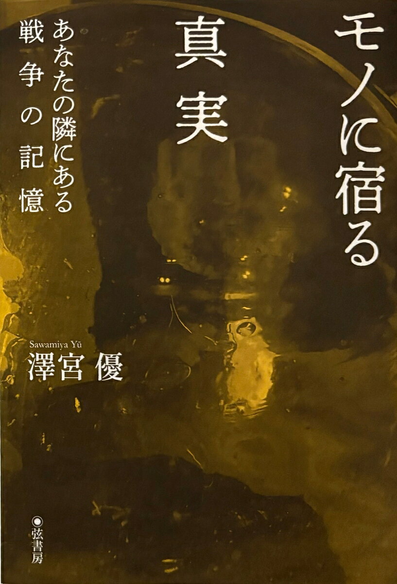 モノに宿る真実の表紙