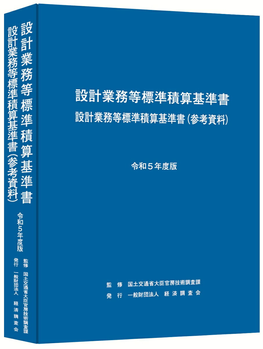 令和5年度版　設計業務等標準積算基準書 [ 国土交通省大臣官房技術調査課 ]