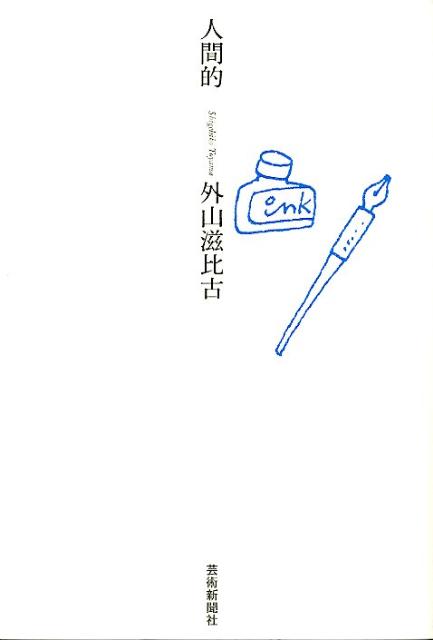 【謝恩価格本】人間的