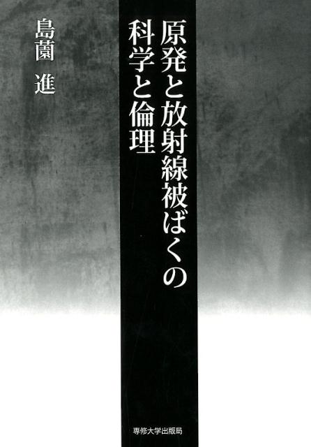 原発と放射線被ばくの科学と倫理