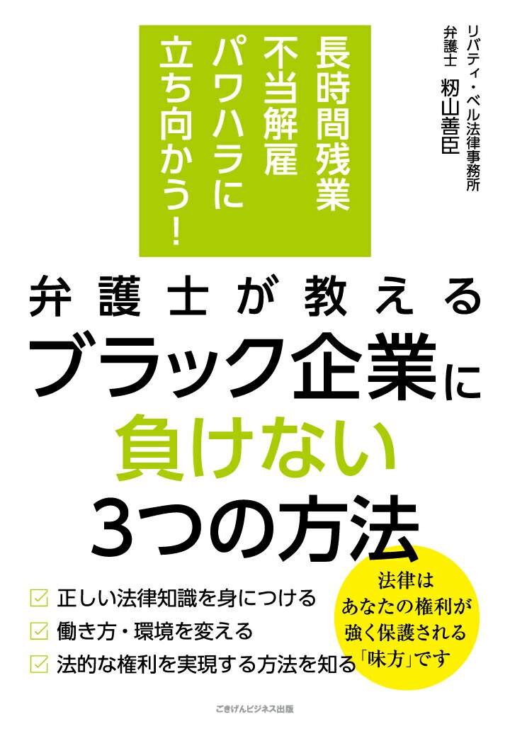 【POD】長時間残業・不当解雇・パワハラに立ち向かう！　弁護士が教える ブラック企業に負けない3つの方法 [ 籾山善臣 ]