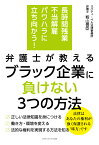 【POD】長時間残業・不当解雇・パワハラに立ち向かう！　弁護士が教える ブラック企業に負けない3つの方法 [ 籾山善臣 ]