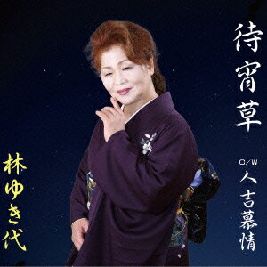 林ゆき代マツヨイグサ ハヤシユキヨ 発売日：2015年12月05日 MATSUYOIGUSA JAN：4525118053336 SNSIー3 三成企画 ダイキサウンド(株) [Disc1] 『待宵草』／CD アーティスト：林ゆき代 曲目タイトル： 1.待宵草[ー] 2.人吉慕情[ー] 3.待宵草(カラオケ)[ー] 4.人吉慕情(カラオケ)[ー] CD 演歌・純邦楽・落語 演歌・歌謡曲