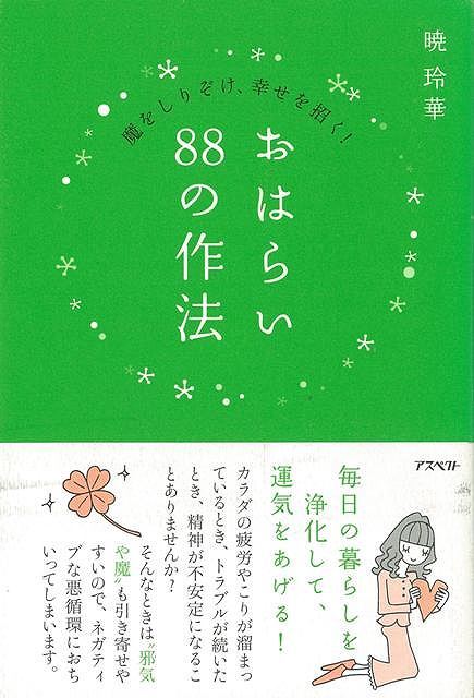 【バーゲン本】おはらい88の作法