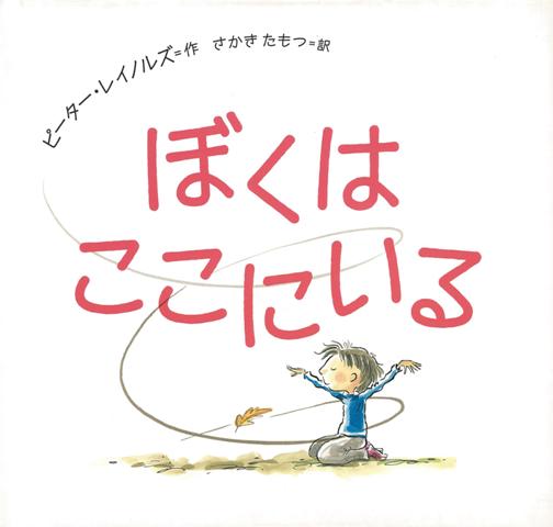 【バーゲン本】ぼくはここにいる