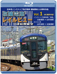 日本初ノンストップ急行電車 運転開始110周年作品 京阪電車レイルビュー運転席展望 Vol.1 ノンストップ京阪特急「洛楽」 4K撮影作品【Blu-ray】 [ (鉄道) ]