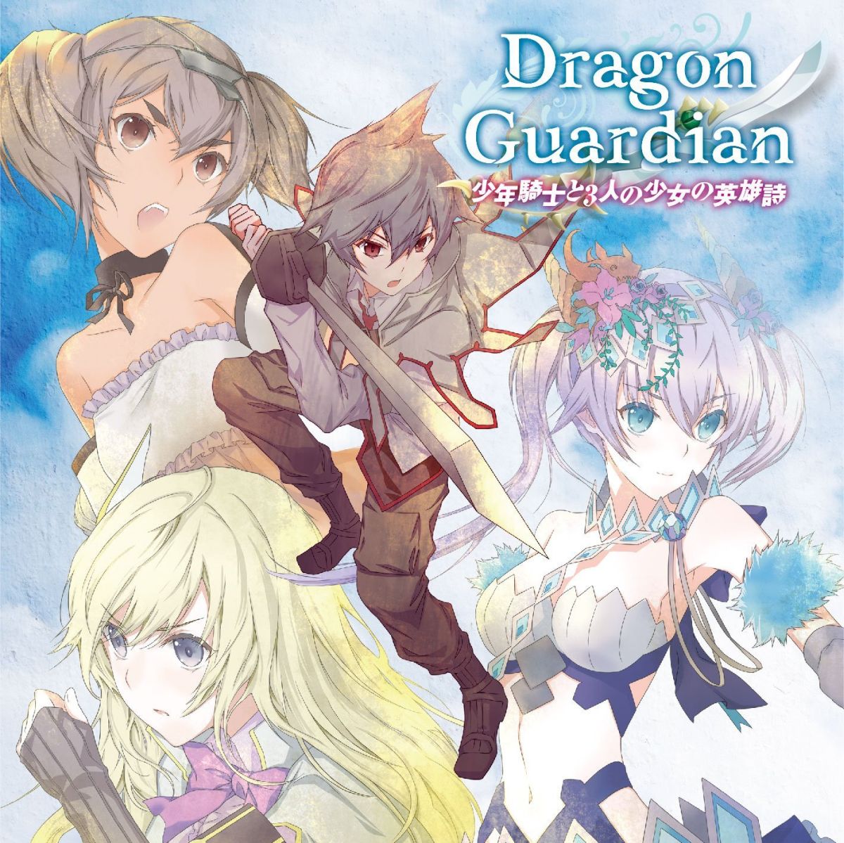 少年騎士と3人の少女の英雄詩 [ Dragon Guardian ]