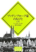 ブッデンブローク家の人びと　下