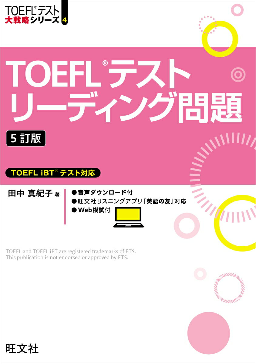 TOEFLテストリーディング問題