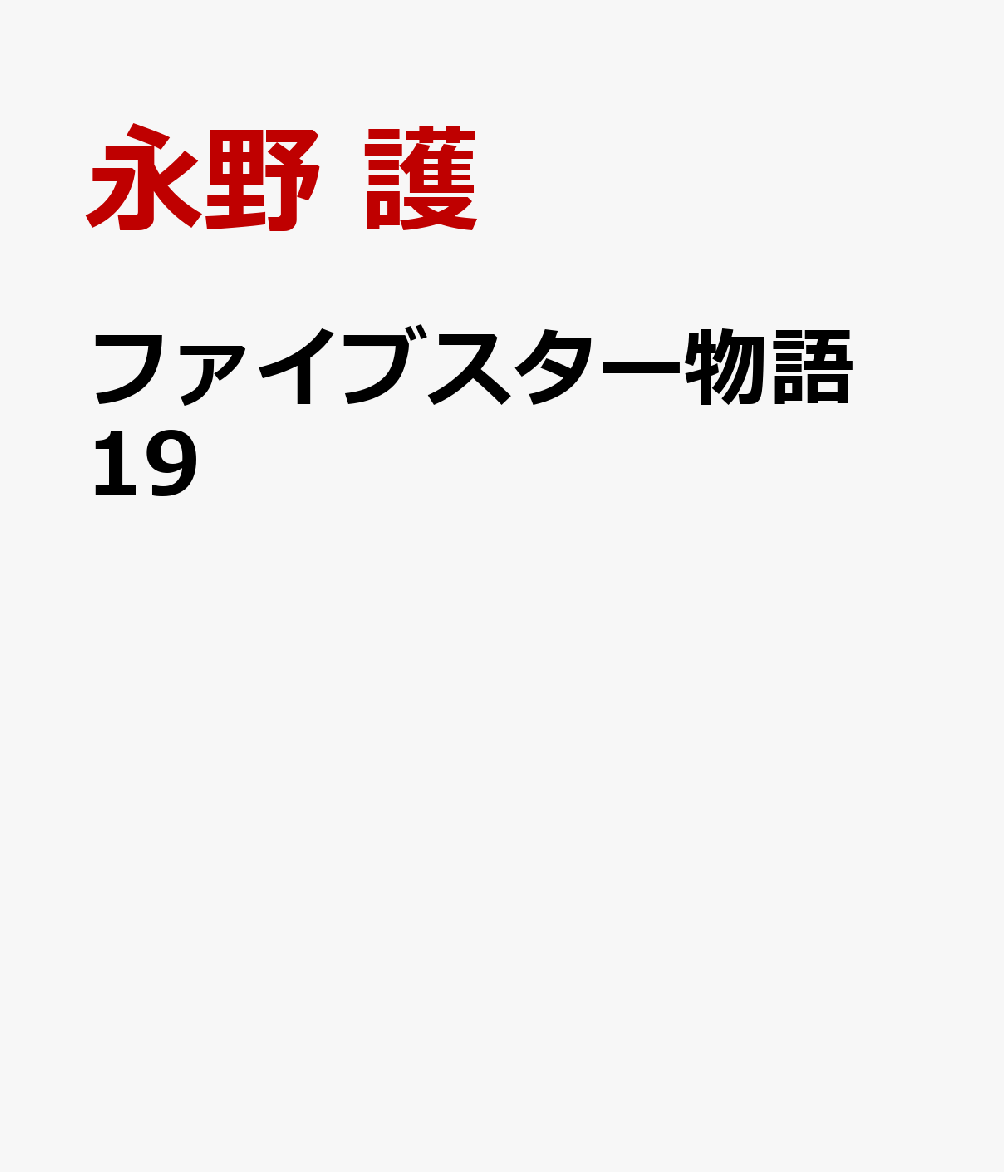 【楽天ブックスならいつでも送料無料】