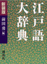 江戸語大辞典新装版