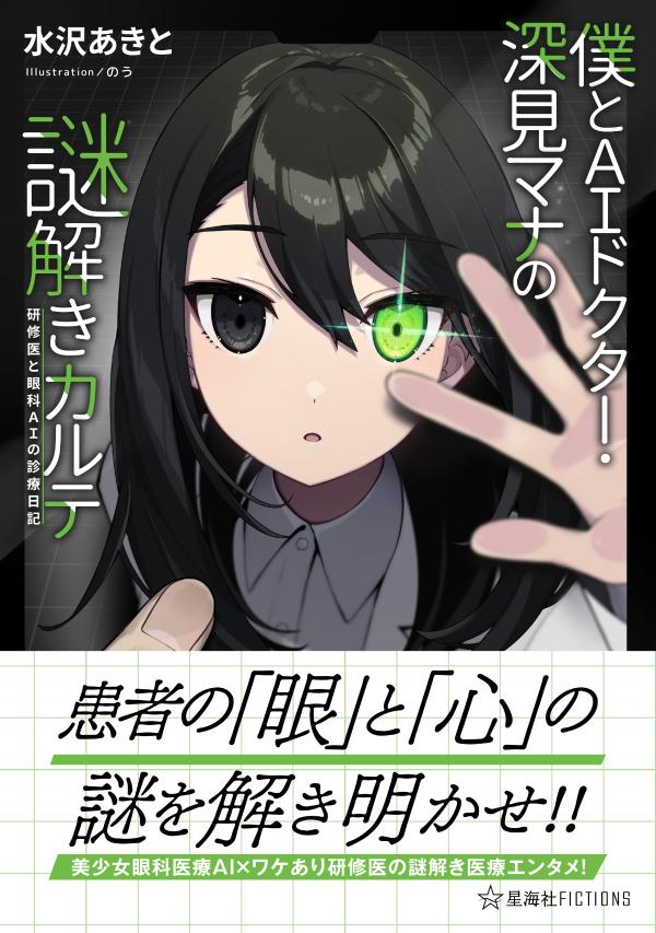 僕とAIドクター・深見マナの謎解きカルテ　研修医と眼科AIの診療日記