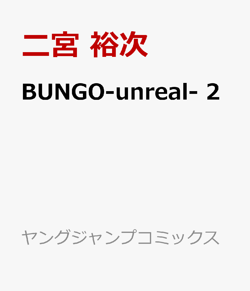 BUNGO-unreal- 2巻
