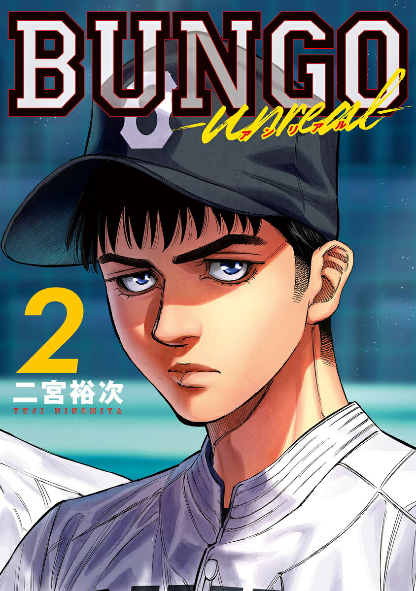 BUNGO-unreal- 2巻