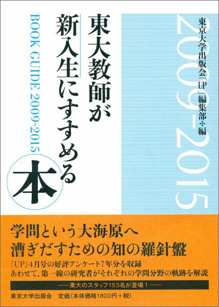 東大のスタッフ１５３名が登場！学問という大海原へ漕ぎだすための知の羅針盤。『ＵＰ』４月号の好評アンケート７年分を収録。あわせて、第一線の研究者がそれぞれの学問分野の軌跡を解説。