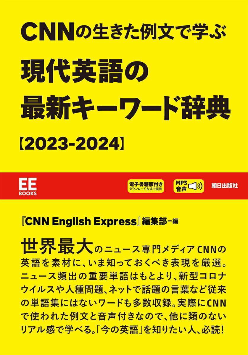 CNNの生きた例文で学ぶ 現代英語の最新キーワード辞典［2023-2024］［MP3音声＋電子書籍版］【EE Books】 [ 『CNN English Express』編集部 ]