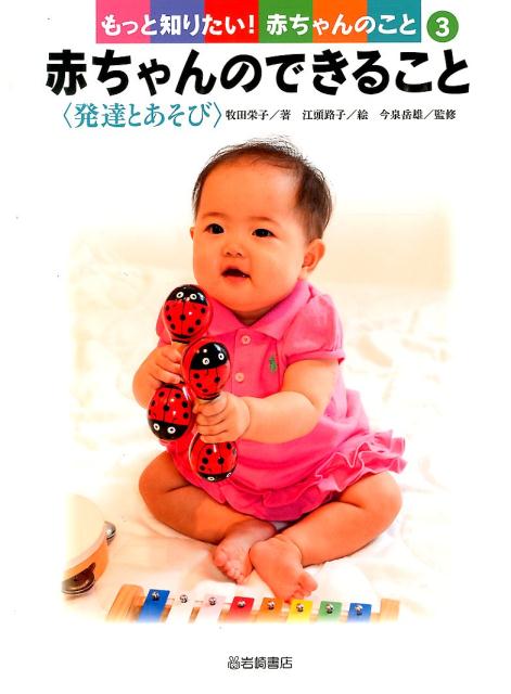 【謝恩価格本】赤ちゃんのできること＜発達とあそび＞