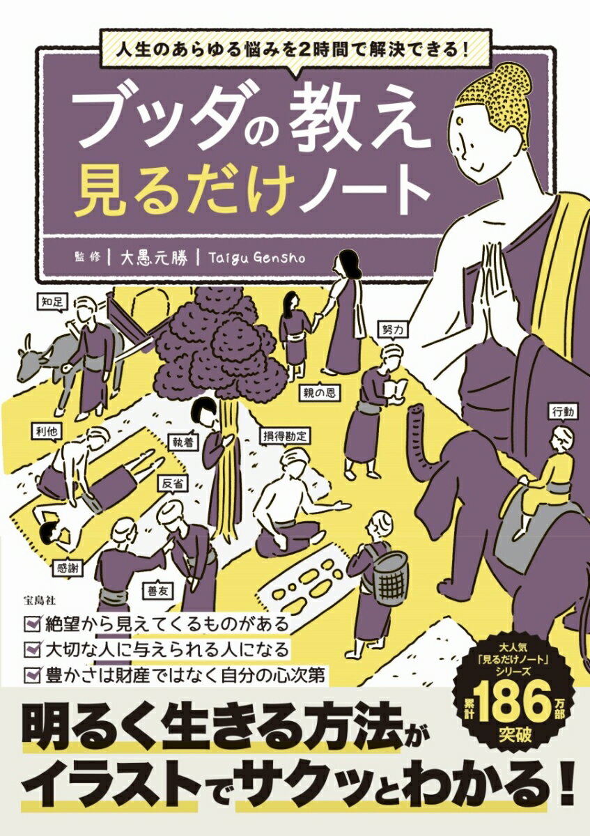 人生のあらゆる悩みを2時間で解決できる! ブッダの教え 見るだけノート